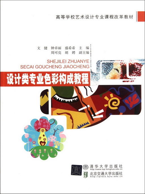 Title details for 设计类专业色彩构成教程 (Course of Color Composition in Design Major) by Wen Jian - Available